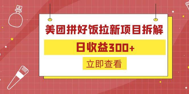 日收益300的美团拼好饭拉新项目-欢迎访问本站
