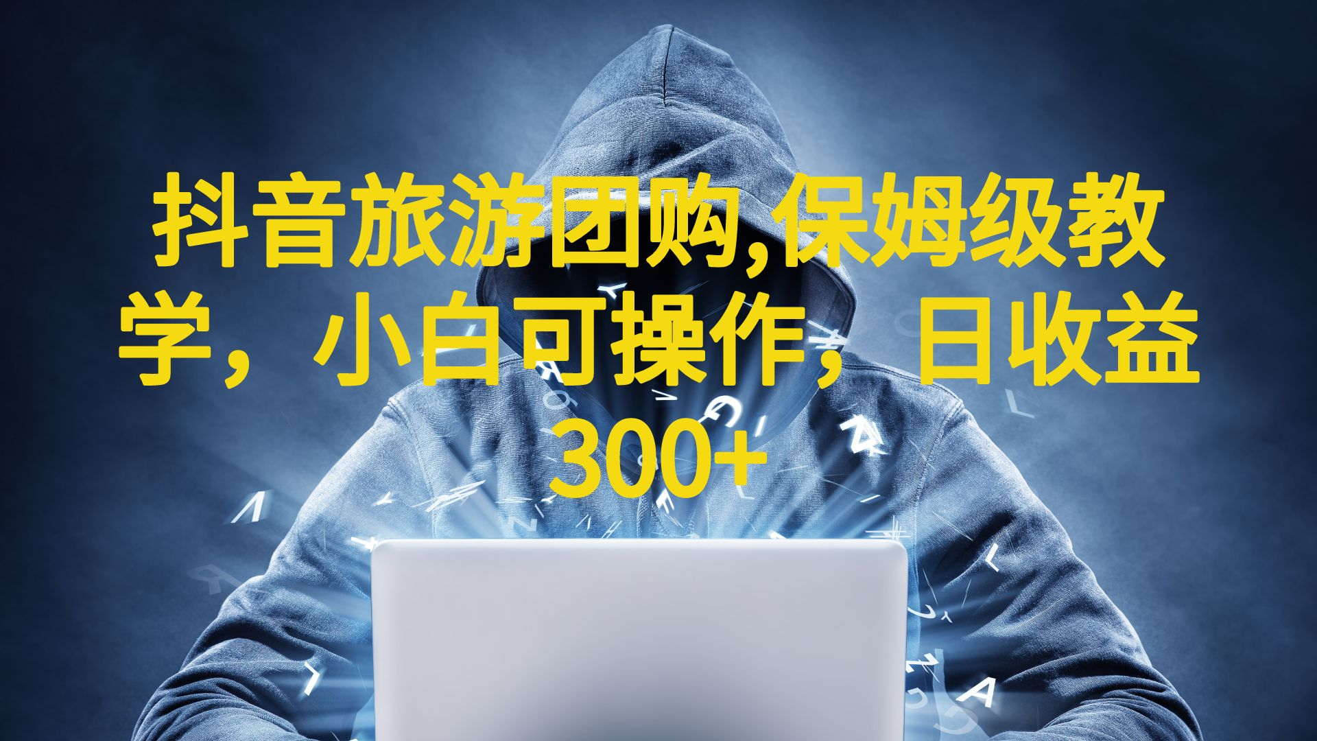 抖音旅游团购项目日收益300+(教程+素材)保姆级教学,小白可操作-欢迎访问本站