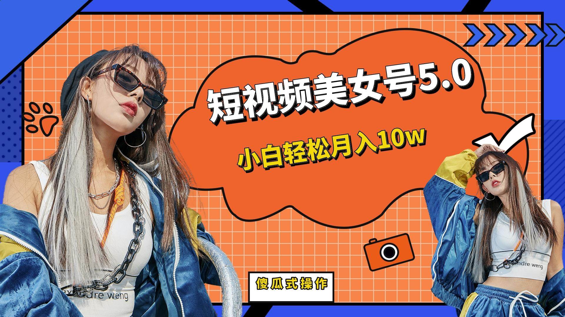 短视频美女号变现项目，小白轻松月入10w-欢迎访问本站