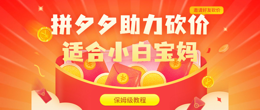 拼夕夕助力砍价项目（保姆级教程，视频教程+素材） 日入200+-欢迎访问本站