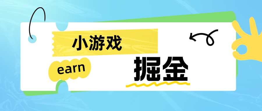 日入50-80的手机0撸小项目【小游戏掘进】-欢迎访问本站