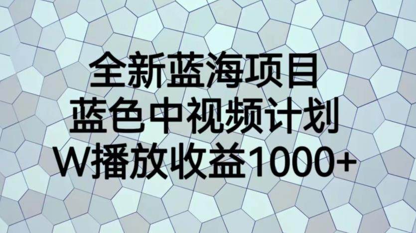蓝色中视频计划蓝海项目【揭秘】1W播放量1000+暴力搬运软件-欢迎访问本站
