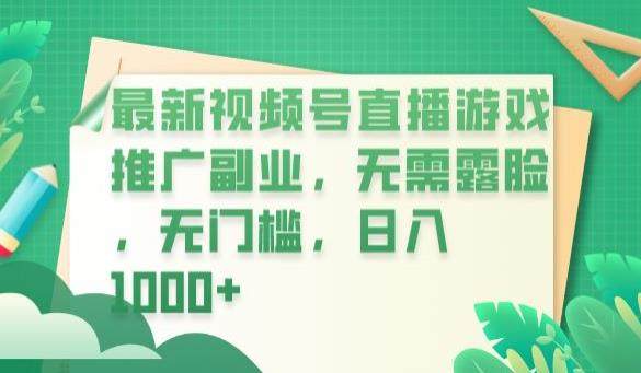 利用视频号直播游戏推广副业日入1000+【揭秘】-欢迎访问本站