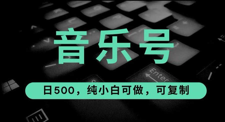 最热门音乐号项目-日入500,可复制【揭秘】-欢迎访问本站