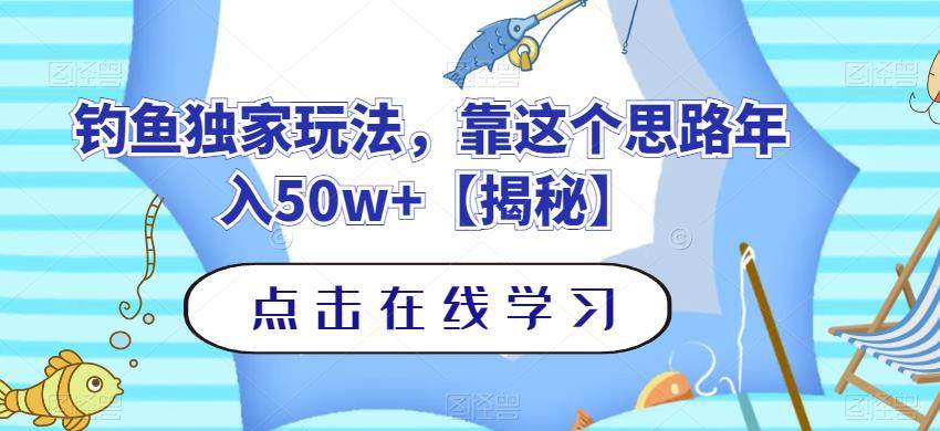 靠钓鱼相关年赚50W+【独家玩法揭秘】-欢迎访问本站