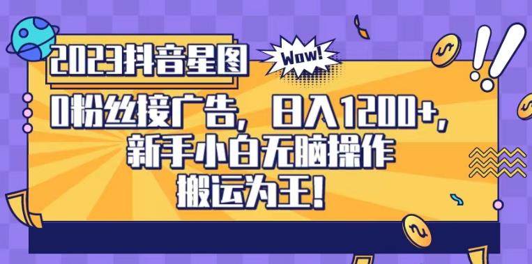抖音星图0粉接广告日入1200+，新手小白无脑操作！-欢迎访问本站