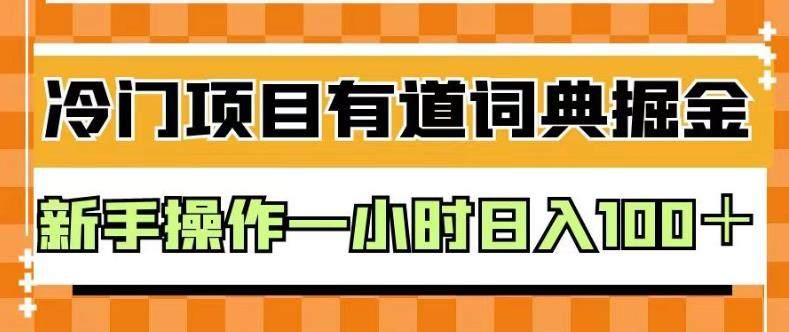 有道词典操作项目一小时日入100＋，揭秘外面卖980的课程-欢迎访问本站