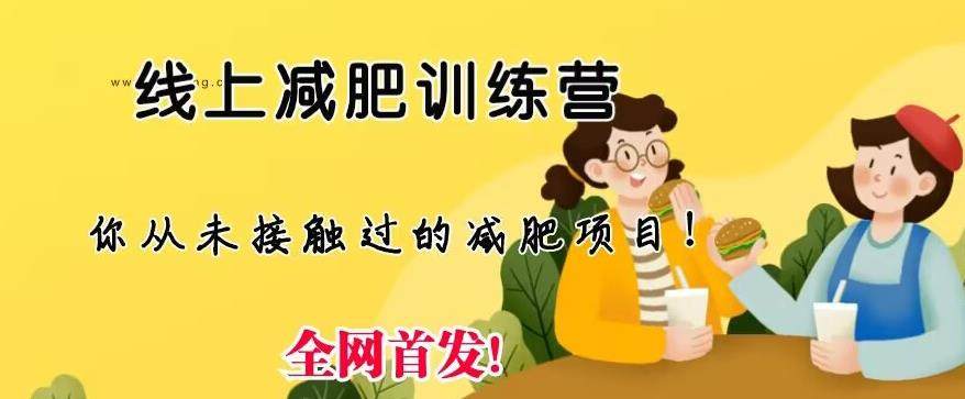 线上减肥训练营【月入3w】足不出户仅靠拉几个社群，发几条朋友圈即可【实操教程】-欢迎访问本站