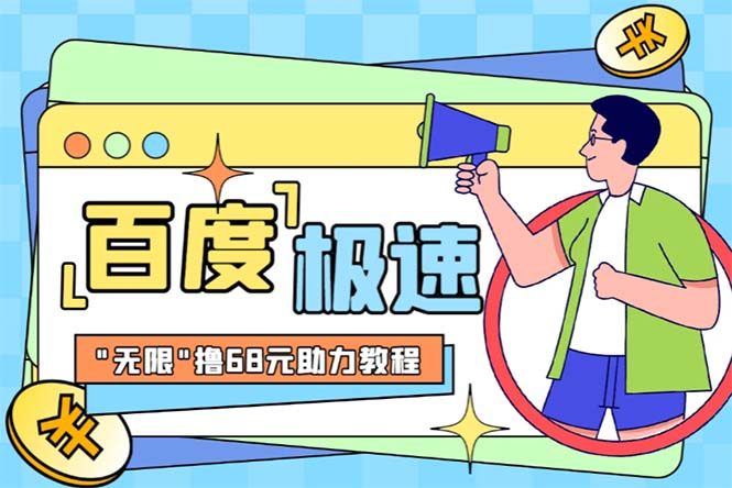 百度极速新人拉新项目【教程+步骤】“无限”撸68红包-欢迎访问本站