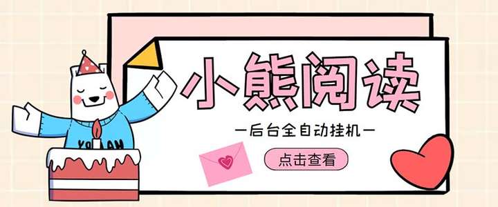 小熊阅读全自动挂机项目【软件+操作教程】:单号日入5-10+可批量操作-欢迎访问本站