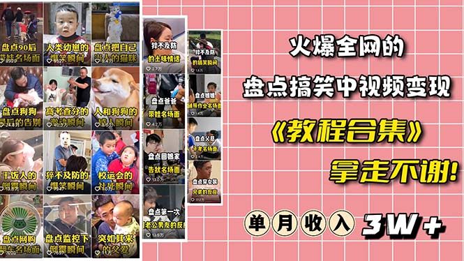 中视频项目 ：火爆抖音的搞笑盘点变现（全套素材包+教程）-欢迎访问本站