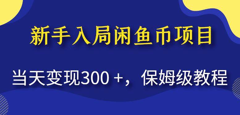闲鱼币项目变现保姆级教程【揭秘】当天变现300+-欢迎访问本站