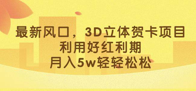 月入5W的3D立体贺卡项目操作教程-欢迎访问本站