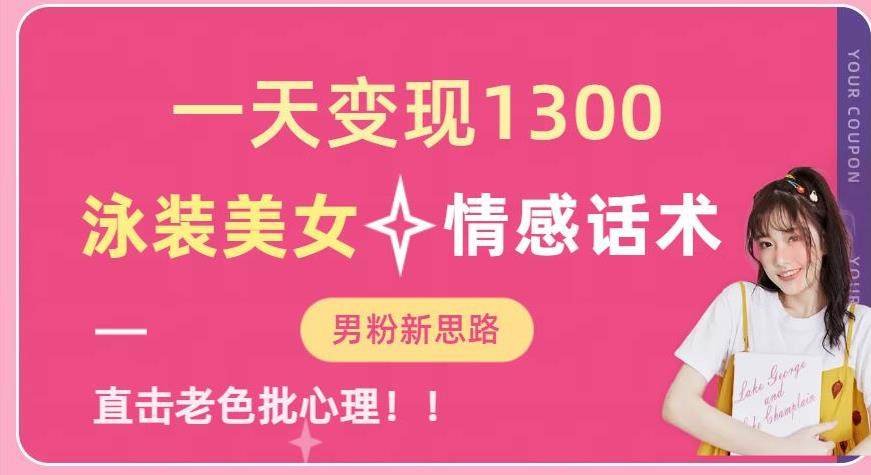 泳装美女+情感话术一天变现1300【提供素材】-欢迎访问本站