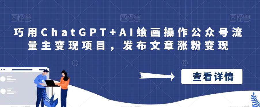 巧用CHATGPT+AI绘画操作公众号流量主变现【绝密教程】-欢迎访问本站