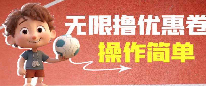 无限撸饿了么21-20优惠卷+50-20电影优惠卷【详细视频】外面收费688-欢迎访问本站