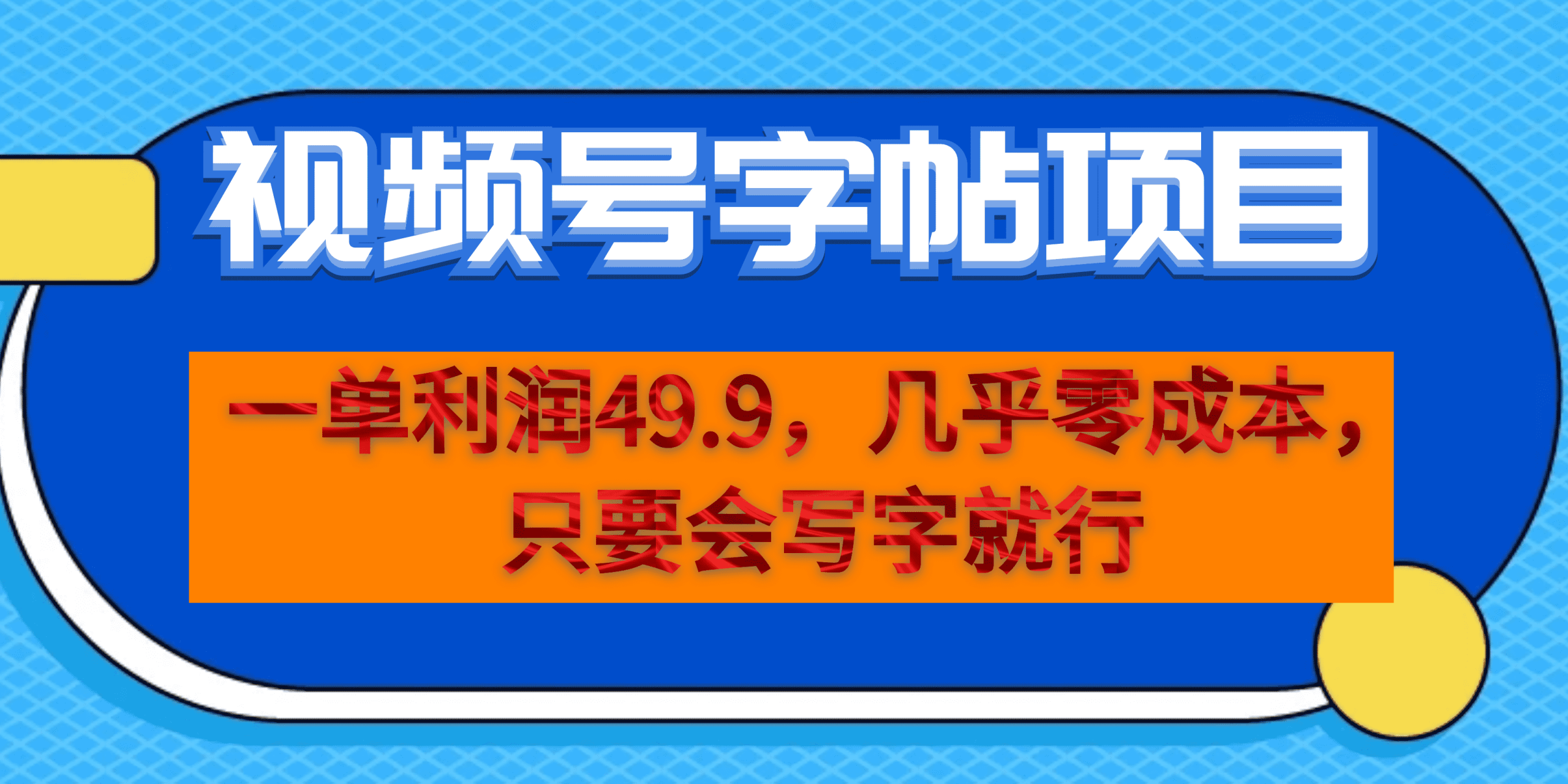 视频号字帖项目，零成本只要会写字就能操作一单利润49.9-欢迎访问本站