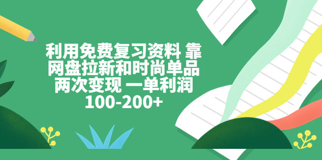 利用免费复习资料变现 一单利润100-200+-欢迎访问本站