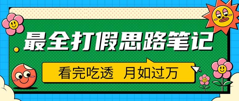 职业打假人全套流程打假思路笔记，看完吃透可日入过万（价值3988）-欢迎访问本站