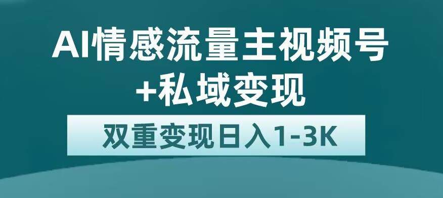 全新AI情感流量主视频号私域变现，日入1-3K-欢迎访问本站