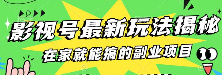 影视号月变现6000+玩法，0粉就能实操【教程】-欢迎访问本站