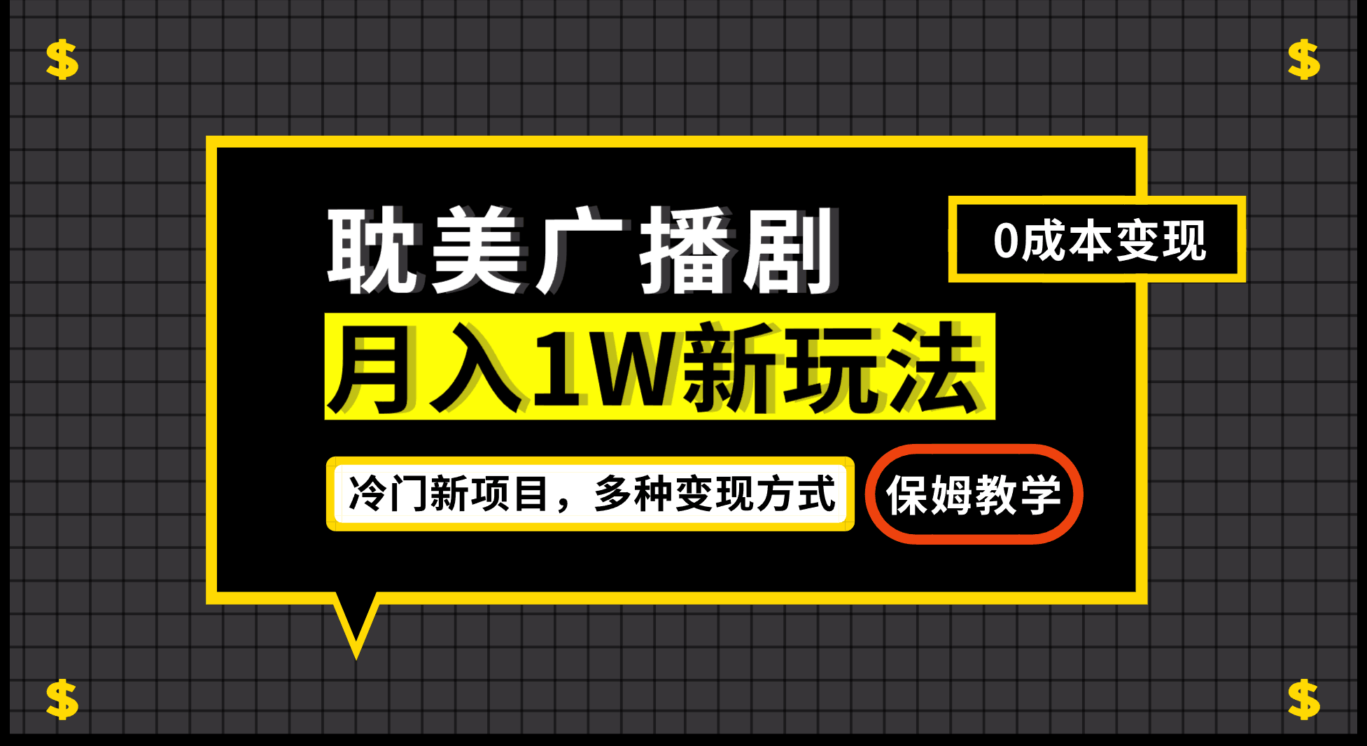 耽美广播剧月入过万新玩法，变现简单粗暴！-欢迎访问本站