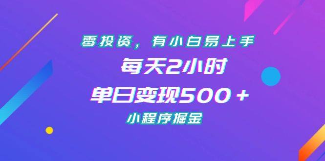 零投资小程序掘金项目单日变现500＋【玩法教程】-欢迎访问本站