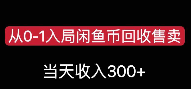 闲鱼币回收售卖当天变现300【教程】-欢迎访问本站