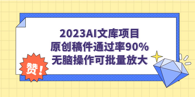 利用AI写文章上传文库实现自动化赚钱，无脑操作可批量放大-欢迎访问本站