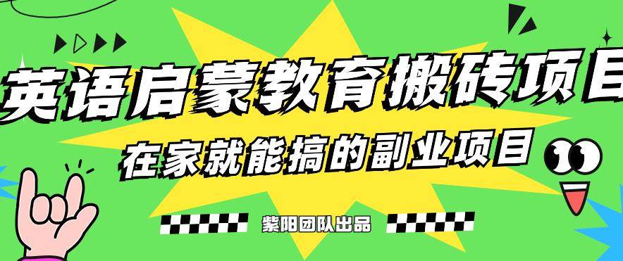 小红书英语启蒙教育搬砖项目【实操教程】轻松日入400+-欢迎访问本站