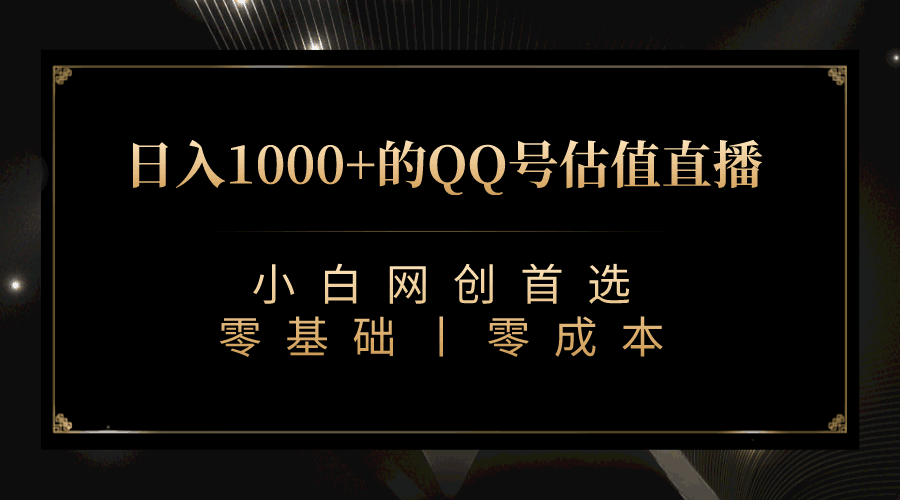 QQ号估值直播日入1000+【附完整软件 + 视频教学】-欢迎访问本站