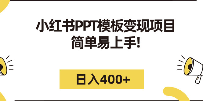 小红书PPT模板变现日入400+（教程+226G素材模板）-欢迎访问本站