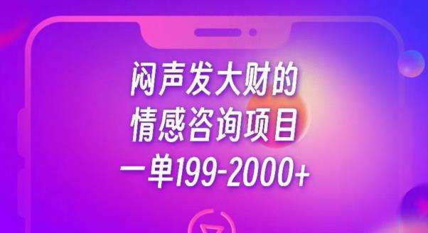 暴利情感咨询项目，一单199-2000+【操作教程】-欢迎访问本站