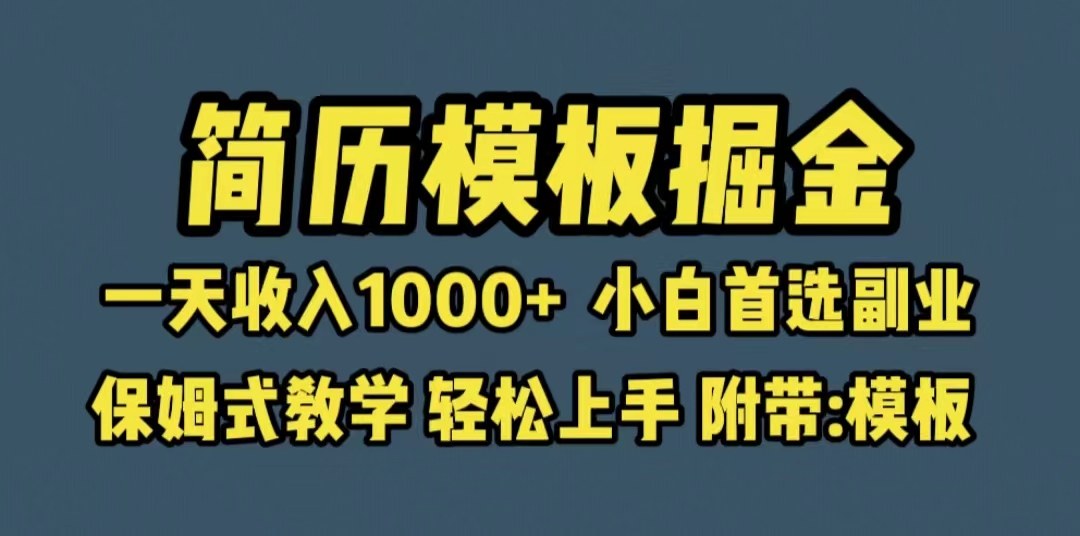 简历模板变现保姆式教学（教程+模板）日入1000+小白首选副业-欢迎访问本站