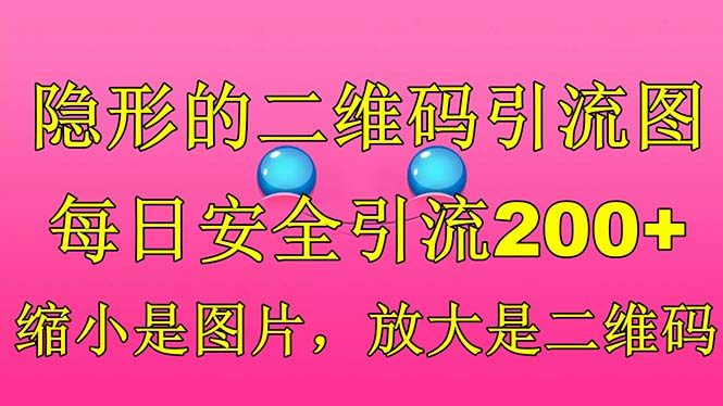 【引流绝学】隐形二维码引流图引流秘籍，每日安全引流200！-欢迎访问本站