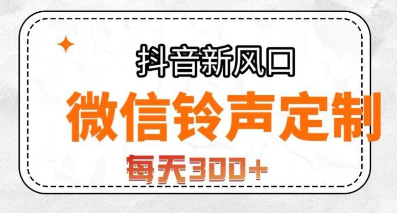 铃声定制变现，简单无脑每天300+【抖音风口项目】-欢迎访问本站