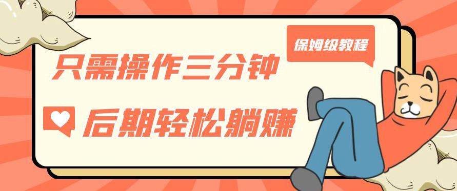 操作三分钟获得被动美金收入，轻松躺赚【教程】-欢迎访问本站