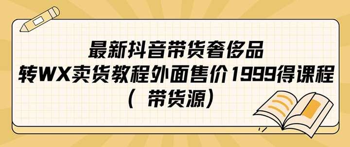 抖音奢侈品转微信卖货教程（带货源）外面售价1999-欢迎访问本站