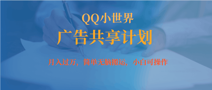 QQ小世界广告共享变现计划-月入过万小白无脑操作-欢迎访问本站