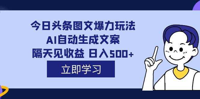 AI自动生成文案今日头条图文变现，每天轻松日入500，外面收费1980！-欢迎访问本站