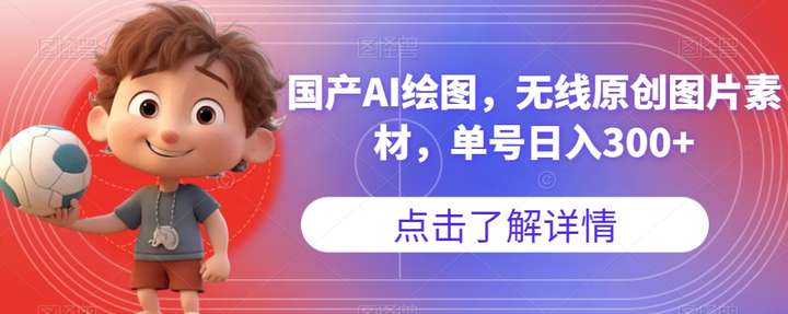 利用国产AI绘图单号日入300+，无限原创图片素材【教程】-欢迎访问本站