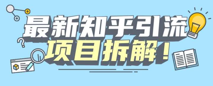 知乎引流创业粉-可以无限多开【机器模拟人工操作】-欢迎访问本站