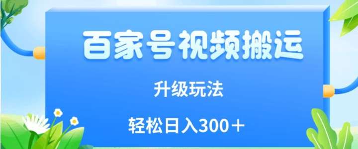 百家号视频搬运日入300＋新玩法，附保姆级教程-欢迎访问本站
