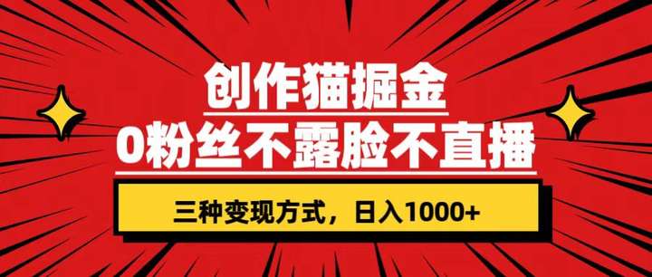创作猫掘金轻松上手，0粉丝不直播不露脸日入1000+(附资料)-欢迎访问本站
