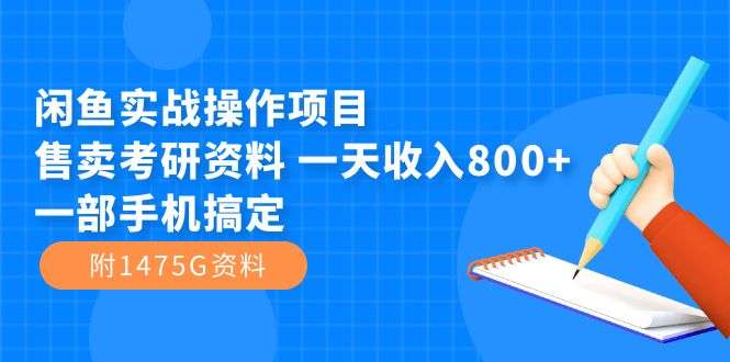 闲鱼实战售卖考研资料日收入800+（附1475G资料）-欢迎访问本站