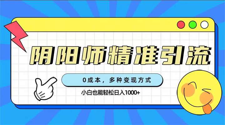 0成本阴阳师精准引流变现,零门槛日入1000+!-欢迎访问本站