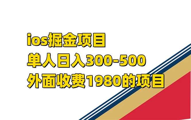 iso掘金小游戏项目-日入300-500外面收费1980-欢迎访问本站