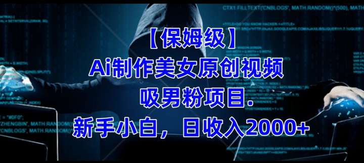 制作AI美女视频吸男小白日收入2000+【操作教程】-欢迎访问本站