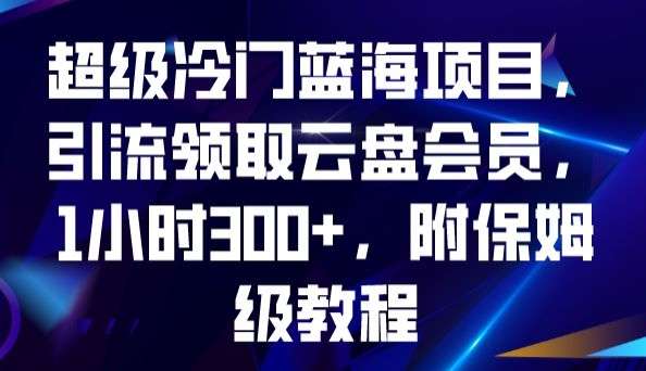 网上引流领取云盘会员1小时300+【附保姆级教程】-欢迎访问本站
