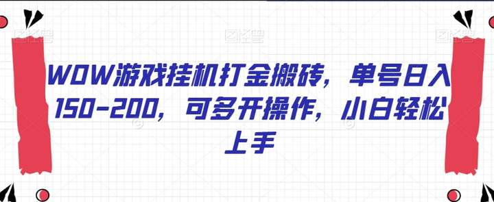 游戏挂机打金搬砖项目，单号日入150-200可多开【教程】-欢迎访问本站